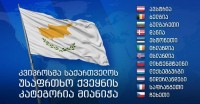  კვიპროსმა საქართველო უსაფრთხო ქვეყნად აღიარა