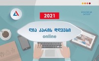 აბიტურიენტებისათვის ონლაინ ღია კარის დღეები გრძელდება