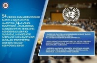 გაერო-ს გენერალურმა ასამბლეამ აფხაზეთიდან და ცხინვალის რეგიონიდან იძულებით გადაადგილებულ პირთა და ლტოლვილთა სტატუსის შესახებ რეზოლუცია მიიღო