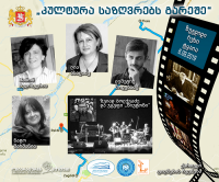 „კულტურა საზღვრებს გარეშე“ „კულტურა საზღვრებს გარეშე“