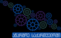 ზვიად ქვლივიძე: „აწარმოე საქართველოში“ ქართული ბიზნესის გაფართოების ხელშეწყობას განაგრძობს