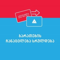 „ბანკი რესპუბლიკისა“ და „თიბისი ბანკის“ გაერთიანება 6 მაისს დასრულდება