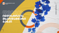 საქართველოს ბანკის მხარდაჭერით მცხეთაში „ღვინის მუზეუმი“ გაიხსნება