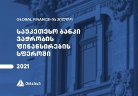 Global Finance-მა თიბისი საქართველოში ვაჭრობის დაფინანსების სფეროში საუკეთესო პროვაიდერად დაასახელა
