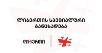 აპრილის თვის პენსიების წინასწარ ჩარიცხვასთან დაკავშირებით ლიბერთი ბანკი განცხადებას ავრცელებს