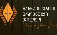 დღეს „მასწავლებლის ეროვნული ჯილდოს“ გადაცემის ცერემონია გაიმართება