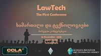 ტექნოპარკში დღეს კონფერენცია „სამართალი და ტექნოლოგიები“ გაიმართება