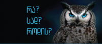 დღეს, პირველი რესპუბლიკის თემაზე ორგანიზებული „რა? სად? როდის?“ თამაშის ნახევარფინალი გაიმართება