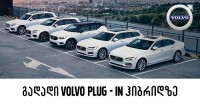 Volvo Plug-in ჰიბრიდი - ნაკლები გამონაბოლქვი და საგრძნობლად დაზოგილი საწვავის ხარჯი Volvo Plug-in ჰიბრიდი - ნაკლები გამონაბოლქვი და საგრძნობლად დაზოგილი საწვავის ხარჯი