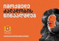 განათლების, მეცნიერების, კულტურისა და სპორტის სამინისტრო ქალთა მიმართ ძალადობის წინააღმდეგ გლობალურ კამპანიას უერთდება
