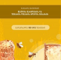 იმერეთის მუნიციპალიტეტებში თაფლის წარმოებისა და ფუტკრის ოჯახის მოვლის შესახებ ტრენინგები ჩატარდა