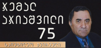 სენაკში დღეს ჯემალ აჯიაშვილის დაბადების 75-ე წლისთავთან დაკავშირებით კვირეული დაიწყება