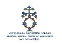 ხელნაწერთა ეროვნულ ცენტრში ბაგრატიონთა ტახტის აღდგენის მცდელობის შესახებ თემის პრეზენტაცია გაიმართება