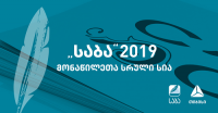 „საბას“ მონაწილეთა სია ცნობილია