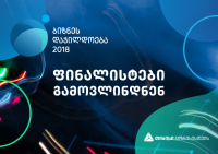 თიბისი ბანკის ბიზნესდაჯილდოება 2018-ის ფინალისტები გამოვლინდნენ