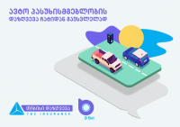 თიბისი დაზღვევის ბოტით, უკვე ავტოპასუხისმგებლობის დაზღვევის შეძენა შეგიძლიათ