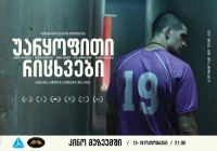 კინო მუზეუმში - “უარყოფითი რიცხვები”