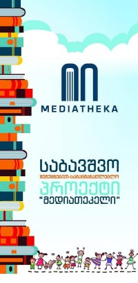 თბილისის მედიათეკებში საბავშვო შემეცნებით-საგანმანათლებლო პროექტი იწყება