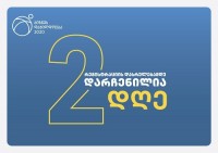 ბიზნესდაჯილდოება 2020-ზე რეგისტრაციის დასრულებამდე 2 დღე დარჩა