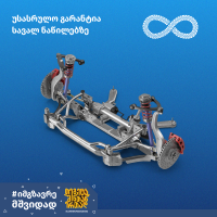 „თეგეტაში“ შეძენილი სავალი ნაწილების დაზიანების შემთხვევაში, თანხა 100%-ით აგინაზღაურდებათ