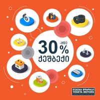 ისარგებლეთ 30%-მდე CASH BACK შეთავაზებით „თეგეტა მოტორსის“ სერვის ცენტრებში