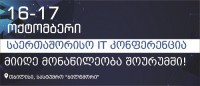 ფინანსთა სამინისტროს შემოსავლების სამსახური IT სფეროში მოღვაწე ადგილობრივ კომპანიებს მასშტაბურ ტექნოლოგიურ გამოფენაში მონაწილეობისთვის იწვევს 