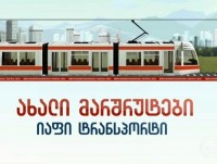 მიწისზედა მეტროს საპროექტო დოკუმენტაციის შედგენისთვის ტენდერი ნოემბრის ბოლოსთვის გამოცხადდება