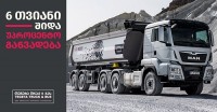 „თეგეტა თრაქ ენდ ბასი“ MAN-ის ბრენდის სატვირთო ავტომობილებზე შიდა 0%-იან განვადებას აანონსებს