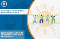  საქართველოს პროკურატურისთვის ბავშვთა საუკეთესო ინტერესის და უფლებების დაცვა პრიორიტეტული მიმართულებაა