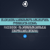თავდაცვის სამინისტროს სტრატკომის ოფიციალურ გვერდს Facebook-ისგან ვერიფიკაცია მიენიჭა