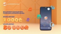 საქართველოს ბანკის მობილბანკში ნებისმიერი ტრანზაქცია მომგებიანია
