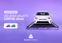 ავტომინი - თუ ავტოსაგზაო შემთხვევა შენი ბრალი სულაც არაა - თიბისი დაზღვევის ახალი პროდუქტი