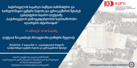 საქართველოს პირველი დემოკრატიული რესპუბლიკის საგარეო პოლიტიკურ საკითხებთან დაკავშირებით საჯარო ლექცია გაიმართება