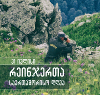 31 ივლისი რეინჯერთა მსოფლიო დღეა