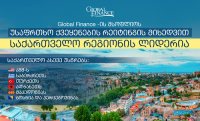 საქართველო მსოფლიოს უსაფრთხო ქვეყნების რეიტინგში რეგიონის ლიდერია