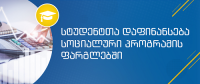 განათლების, მეცნიერების, კულტურისა და სპორტის სამინისტროს სოციალური პროგრამის ფარგლებში მაგისტრ სტუდენტთა განაცხადების მიღება ელექტრონულად დაიწყება