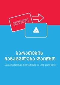 „ბანკი რესპუბლიკის“ ბარათების თიბისის ბარათებით ჩანაცვლების ვადა 6 მაისს იწურება