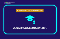 კომუნიკაციების კომისიამ სტუდენტებისთვის მედიაწიგნიერების კონკურსი „ნამდვილი თუ მოგონილი?!“  დაიწყო