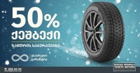 „თეგეტა მოტორსი“ გთავაზობთ 50%-იან ქეშბექ აქციას ზამთრის საბურავებზე 