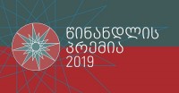 2019 წლის „წინანდლის პრემიის“ მოსაპოვებლად კონკურსი გამოცხადდა