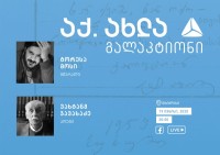ვახტანგ ჯავახაძე და ტორესა მოსი - გალაკტიონი აქ.ახლა