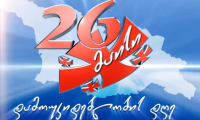 26 მაისი საქართველოს დამოუკიდებლობის დღეა