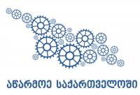 ბათუმში სააგენტოს „აწარმოე საქართველოში“ მომსახურების ცენტრი გაიხსნება