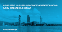 "თიბისი კვლევების" მიხედვით, მომდევნო 12 თვეში ტურისტული შემოდინებების ჯამური ზრდა დაბალი, თუმცა პოზიტიური იქნება