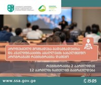პროფესიული მომზადება-გადამზადების სახელმწიფო პროგრამის ახალი ეტაპი დაიწყო