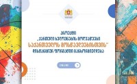 პროექტი „ქართული ხელოვნების მოღვაწეები საქართველოს მოსწავლეებისთვის“ დისტანციურ ფორმატში განხორციელდება