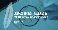 პრემია „საბას“ ჟიურიმ 2018 წლის ფინალისტები დაასახელა