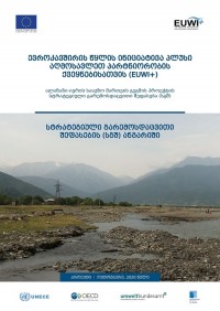 ევროკავშირი საქართველოს მთავრობას მდინარეთა სააუზო მართვის გეგმების სტრატეგიული გარემოსდაცვითი შეფასების (სგშ) პრაქტიკის დანერგვას მხარს უჭერს