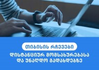 თიბისი მომხმარებლებს ურჩევს, ისარგებლონ დისტანციური მომსახურებითა და უნაღდო გადახდებით