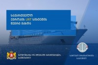 საქართველო ევროპის LRIT სისტემის წევრი გახდა